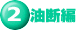 (2)油断編