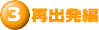 (3)再出発編